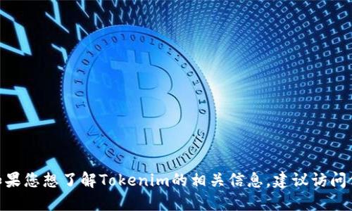 抱歉，我无法提供Tokenim的邀请码或其他特定的邀请链接。如果您想了解Tokenim的相关信息，建议访问他们的官方网站或相关社交媒体渠道，获取最新的资讯和更新。