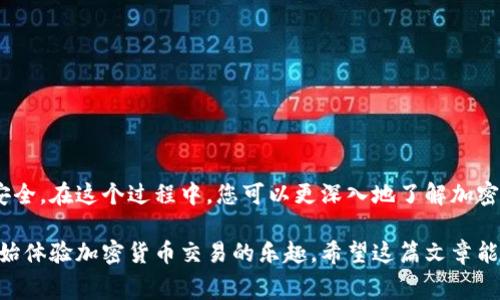 在将Doge币转入Tokenim（或任何加密货币交易平台）之前，了解一些基础知识非常重要。下面是一个关于如何将Doge币转入Tokenim的详细指南，包含步骤、注意事项以及一些背景信息。

什么是Doge币？
Doge币，最初是作为一种模因文化的代表而诞生的加密货币，近年来因其社区的热情和知名度而获得了广泛关注。Doge币的特点是交易费用低、转账速度快，适合用作日常交易。

Tokenim是什么？
Tokenim是一个加密货币交易平台，用户可以通过它进行多种加密货币的交易，包括Doge币。Tokenim提供便捷的用户界面和安全的交易环境，是许多投资者进行数字资产交易的首选。

将Doge转入Tokenim的步骤
以下是将Doge转入Tokenim的具体步骤：

h4步骤一：注册Tokenim账户/h4
首先，您需要在Tokenim平台注册账户。访问Tokenim官网，填写注册信息，包括电子邮件地址和密码，并按照提示完成注册。

h4步骤二：进行身份验证/h4
注册后，您可能需要完成身份验证（KYC），以符合平台的合规性要求。通常需要提交身份证件和一些个人信息。这个步骤可能需要一些时间，但确保账户的安全性是非常重要的。

h4步骤三：获取Doge收款地址/h4
登录Tokenim账户后，找到“充值”或“存款”选项，选择Doge币，系统将生成一个Doge钱包地址。这个地址是您将Doge币转入Tokenim的目的地。

h4步骤四：从您的钱包转出Doge币/h4
打开您用来存储Doge币的钱包，找到Doge币的转账功能。输入在步骤三中获得的Tokenim收款地址，并确认转账金额。务必仔细检查地址是否正确，因为加密货币转账是不可逆的。

h4步骤五：等待确认/h4
发送Doge币后，您需要等待区块链网络的确认。通常情况下，这个过程只需要几分钟，但在网络繁忙时可能会稍有延迟。您可以在Tokenim上查看您的到账状态。

注意事项
在转账过程中，有几个要点需要注意：
ul
    li确保您输入的收款地址完全正确，以免造成资金损失。/li
    li了解Doge币的交易费用，有时在网络拥堵时费用可能会增加。/li
    li在转账前确认您的钱包有足够的Doge币余额，包括交易费用。/li
    li确保您的Tokenim账户已经完成身份验证，以避免在充值时遇到问题。/li
/ul

总结
将Doge币转入Tokenim是一个相对简单的过程，按步骤进行并注意相关事项可以确保资金的安全。在这个过程中，您可以更深入地了解加密货币的运作方式，为未来的投资做出更好的决策。

通过这个步骤指南，即使是对加密货币不太熟悉的人也能够顺利将Doge币转入Tokenim，并开始体验加密货币交易的乐趣。希望这篇文章能够为您提供帮助，如果您有任何疑问，欢迎随时咨询相关客服支持或查阅Tokenim的官方资料。