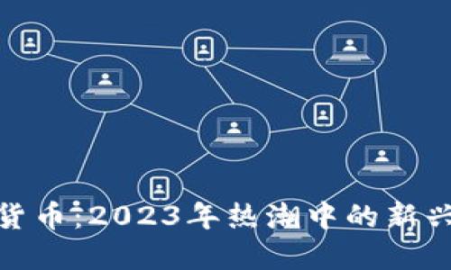 猴子加密货币：2023年热潮中的新兴投资机遇