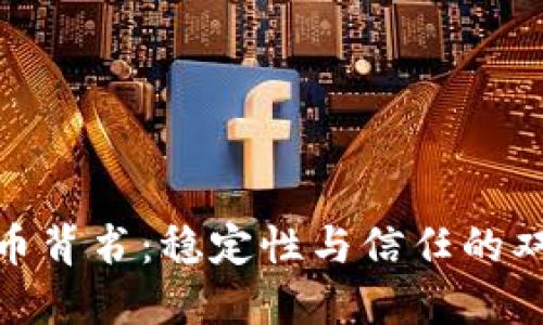 加密货币背书：稳定性与信任的双重保证