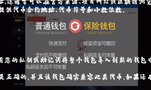 Tokenim 是一种加密货币或代币，如果您希望在其他钱包中导入 Tokenim，您需要查看目标钱包是否支持该类型的代币以及您是否有正确的私钥或助记词。以下是一般步骤：

1. **确认钱包类型**：检查您希望导入的目标钱包是否支持 Tokenim 的区块链网络（如以太坊、币安智能链等）。

2. **获取导入信息**：
   - 在您的 Tokenim 钱包中，找到并记录下代币的合约地址。这通常可以在官方来源、项目网站或区块链浏览器上找到。
   - 了解如何为您的新钱包添加自定义代币。这通常涉及到提供代币合约地址、代币符号和小数位数。

3. **导入代币**：
   - 在目标钱包中找到添加代币或导入代币的选项。
   - 输入您之前记录的合约地址及相关信息。

4. **私钥或助记词导入**：如果您想要完全迁移钱包，可以使用您的私钥或助记词将整个钱包导入到新的钱包中。然而，要小心这一操作，因为泄露私钥会导致您的资产被盗。

如果 Tokenim 在目标钱包中没有显示，请确保您输入的信息是正确的，并且该钱包确实兼容此类代币。如果还有疑问，您可以查阅该钱包的官方支持文档或社区论坛。
