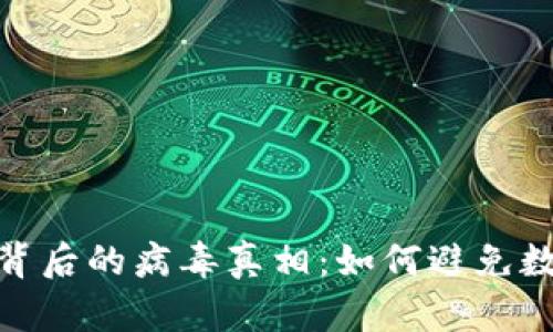 揭示TokenIM被盗背后的病毒真相：如何避免数字资产的安全隐患