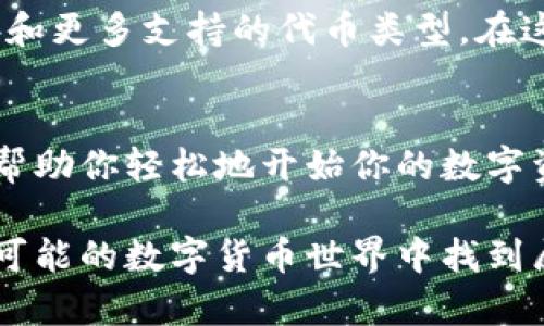   如何在EOS中导入TokenIM：一步一步的指南 / 

 guanjianci EOS, TokenIM, 数字资产, 加密钱包 /guanjianci 

1. 什么是EOS和TokenIM？
在加密货币的世界中，EOS和TokenIM是两个重要的概念。EOS是一种基于区块链的智能合约平台，旨在实现更快的交易和更高的可扩展性。而TokenIM是一个多链数字资产钱包，支持EOS及其上线的多种代币的管理和交易。通过TokenIM，用户可以轻松地管理自己的资产，无论是保存还是转账。

2. 准备工作：下载与安装TokenIM
在开始导入EOS资产之前，确保你已经在你的智能手机上下载并安装了TokenIM钱包。无论是安卓还是iOS平台，TokenIM都可以进行下载。打开应用，按照提示完成初始设置，包括创建新钱包或恢复已有钱包。

3. 如何导入EOS私钥到TokenIM
导入EOS资产的第一步是获取你的EOS私钥。打开你的EOS钱包，找到私钥并复制。接下来，打开TokenIM，选择“添加账户”，然后选择“导入账户”。在弹出的输入框中，粘贴你的私钥并点击确认。

4. 设置账户名称与个性化选项
导入私钥后，你会被要求为你的账户设定一个名称。这是你在TokenIM中的标识，选择一个容易记住的名称。在这一阶段，你还可以选择一些个性化的选项，比如设置一个账户头像，或者添加一些安全选项。

5. 如何查看和管理你的EOS资产
成功导入后，你将在TokenIM的界面上看到你的EOS资产。你可以查看余额，发送和接收资产。在交易时，确保确认对方的地址准确无误，避免因错误而造成资产损失。

6. 解决常见问题：资产显示不出来怎么办？
有时候，导入资产后你可能会发现余额没有显示。这通常是因为网络同步或资产未正确导入造成的。建议检查网络连接，或尝试重新启动TokenIM应用程序。若问题依然存在，可以联系TokenIM客服寻求帮助。

7. 安全注意事项：保护你的私钥
私钥是你的资产安全的唯一保障，不要将私钥透露给任何人。此外，尽量设置更复杂的密码和双重验证，确保你的TokenIM账户更加安全。在安全方面，如何更加小心也是非常重要的。确保只在可信环境中使用网络和设备，避免公共网络登录。

8. 实际使用场景的叙述
想象一下，一个阳光明媚的午后，你坐在咖啡馆的阳台上，享受着一杯香浓的拿铁。这时你决定查看一下你的EOS资产。打开TokenIM，轻松地管理你的资产，你的指尖在光滑的屏幕上滑动，便捷的界面让你不禁感叹科技带来的便利。这个场景，不仅仅是操作，更是现代人与数字资产关系的缩影。

9. 未来展望：EOS与TokenIM的更多可能性
随着区块链技术的不断发展，EOS和TokenIM也将持续更新与进步。用户将会享受到更多的功能，比如更快的交易速度、更高的安全性和更多支持的代币类型。在这个不确定而快速变化的市场中，保持对新技术的敏感是每一个加密爱好者的责任。

10. 结语
掌握如何在EOS中导入TokenIM并不困难，但在这个过程中，你将接受到很多关于区块链和数字资产管理的知识。希望这篇指南能够帮助你轻松地开始你的数字资产之旅。记住，安全第一，良好的风险管理是确保你资产安全的重要一环。

综上所述，不论是新手还是有经验的用户，通过TokenIM导入EOS资产都将会是一个便捷且有效的过程。希望你能够在这个充满无限可能的数字货币世界中找到属于自己的位置。