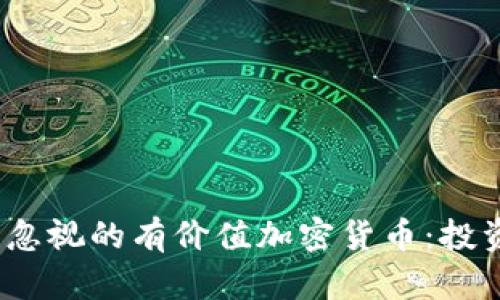2023年不可忽视的有价值加密货币：投资者的新选择