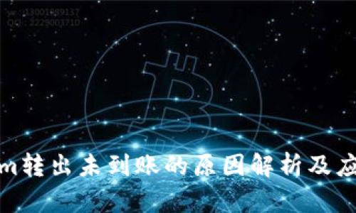 Tokenim转出未到账的原因解析及应对策略