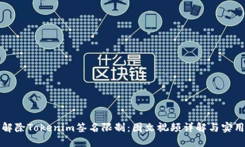 如何解除Tokenim签名限制：图文视频详解与实用技巧