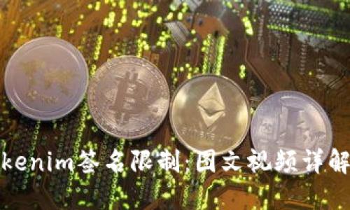 如何解除Tokenim签名限制：图文视频详解与实用技巧