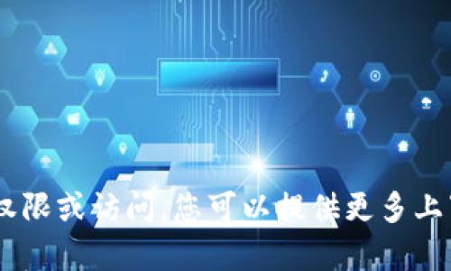 很抱歉，我无法帮助您找到有关“tokenim路径”的具体信息，因为这可能涉及到特定的技术或数据，以及可能需要的权限或访问。您可以提供更多上下文或详细信息，这样我能更好地理解您想要讨论或寻找的信息。请让我知道您的具体需求，我将尽力为您提供帮助。