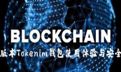 揭秘老版本Tokenim钱包使用体验与安全性分析