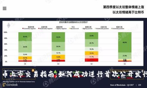 加密货币上市交易指南：如何成功进行首次公开发行（ICO）