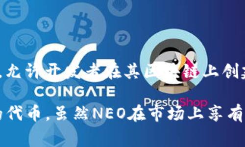 NEO并不是一种官方货币，而是一种区块链平台和加密货币。NEO被称为“中国以太坊”，旨在创建一个智能经济体，允许开发者在其区块链上创建智能合约和去中心化应用（DApps）。NEO网络支持数字资产的创建与管理，同时使用NEO和GAS两种类型的代币。

NEO是网络的原生代币，持有NEO代币的用户可以参与网络治理和投票；而GAS是用于网络费用和智能合约执行的代币。虽然NEO在市场上享有一定的知名度，但它并不是由国家或中央银行发行的官方货币。