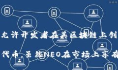 NEO并不是一种官方货币，而是一种区块链平台和