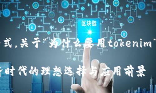 以下是基于您要求的格式，关于“为什么要用tokenim”的、关键词和内容大纲。

探索Tokenim：数字经济时代的理想选择与应用前景