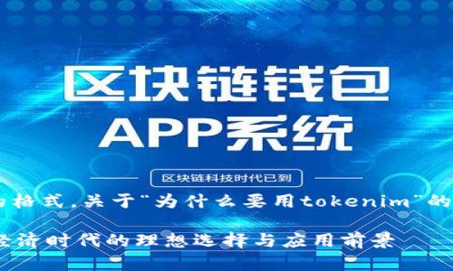 以下是基于您要求的格式，关于“为什么要用tokenim”的、关键词和内容大纲。

探索Tokenim：数字经济时代的理想选择与应用前景