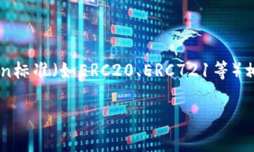 在区块链和智能合约的世界中，合约调用校验错误是一个常见的问题，尤其是在与Token标准（如ERC20、ERC721等）相关的合约中。以下将详细探讨该主题，包括错误的原因、解决方案以及实际的场景描述。

解读TokenIM合约调用校验错误：原因与应对方法