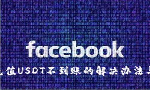 Tokenim充值USDT不到账的解决办法与用户指南