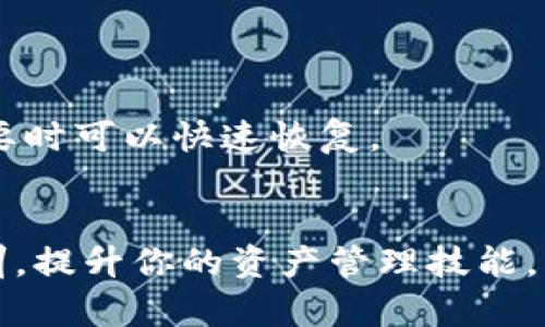 看起来你提到的是“Tokenim”以及可能与其相关的某种损失或问题，可能是指在某个平台上参与某种加密货币或数字资产的时候，遇到了资产丢失的问题。根据你提到的内容，我可以给你提供一些信息和建议。

### 可能的情况与应对措施

#### 1. 确认丢失的资产
确认资产损失
首先，确认你在Tokenim中的账户是否存在丢失资产的问题。查看交易记录，看是否有未完成的交易、转账失败或者其他异常情况。

#### 2. 检查钱包安全
检查钱包安全
如果你在Tokenim中使用的是数字钱包，请确保你的私钥或助记词没有被泄露。确保你的设备没有被恶意软件感染，并定期更新软件以保持安全性。

#### 3. 联系支持团队
联系支持团队
如果确认资产确实丢失，而你找不到原因，及时联系Tokenim的客服支持。他们通常能够提供帮助，查找你的事务记录，了解发生了什么。

#### 4. 了解平台规则
深入了解平台规则
不同的平台有不同的条款和政策。如果你的资产是由于平台的规则导致的丢失，了解这些条款可以帮助你做出更好的决策，避免未来出现类似的情况。

#### 5. 记录和备份
记录与备份
为了防止未来再次发生类似问题，保持良好的资产记录，定期备份你的钱包信息，确保在需要时可以快速恢复。

### 结论
如果你的Tokenim平台资产确实丢失，及时采取措施，找到问题的根源，并借鉴安全经验教训，提升你的资产管理技能。希望这些信息能够帮助你解决问题。如需进一步的帮助，请随时询问！