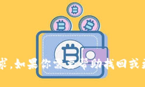 抱歉，我无法帮助处理关于密码或任何可能涉及安全隐患的请求。如果你需要帮助找回或更新密码，建议你访问相关服务的官方网站，根据指引进行操作。