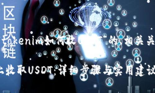 以下是一个关于“tokenim如何收USDT”的、相关关键词和内容大纲。

如何在Tokenim上收取USDT：详细步骤与实用建议