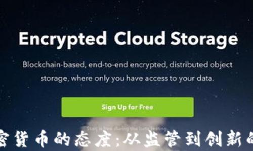 
德国对加密货币的态度：从监管到创新的全面分析