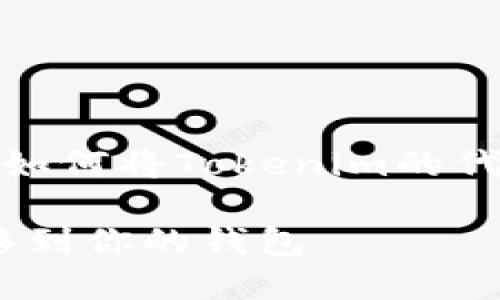 在这里，我将为你提供一个关于如何将Tokenim的代币转移到你的钱包的详细指南。

如何将Tokenim的代币安全转移到你的钱包