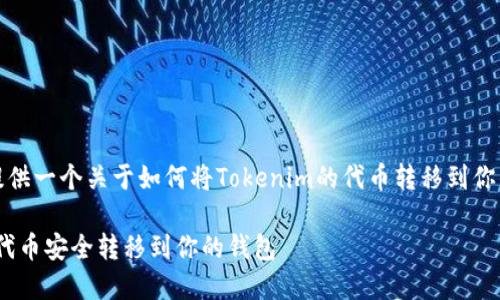 在这里，我将为你提供一个关于如何将Tokenim的代币转移到你的钱包的详细指南。

如何将Tokenim的代币安全转移到你的钱包