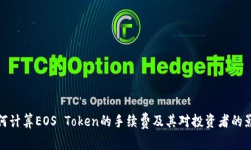 如何计算EOS Token的手续费及其对投资者的影响