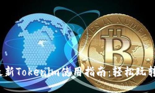 骨架
2023年最新Tokenim使用指南：轻松玩转数字资产