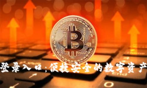 Tokenim登录入口：便捷安全的数字资产交易平台