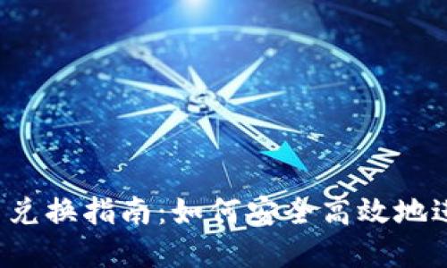 2023年加密货币兑换指南：如何安全高效地进行数字资产交易
