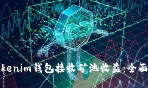 如何使用Tokenim钱包接收矿池收益：全面指南与技巧
