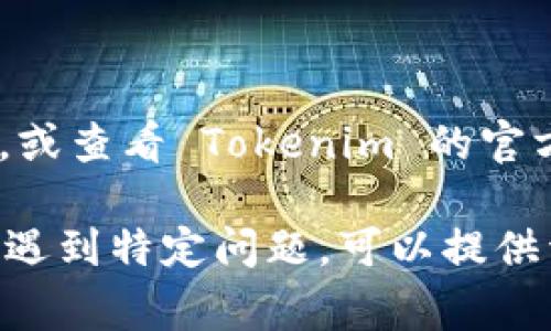导入 Tokenim （代币管理工具）通常涉及以下步骤，具体可能会因软件版本和设备类型有所不同。以下是一般的导入过程：

### 步骤 1: 准备导入资料
在导入之前，确保你已经拥有 Tokenim 的数据备份文件，通常是一个 JSON 格式的文件或者其他支持的格式。

### 步骤 2: 打开 Tokenim 应用
在你的电脑或移动设备上打开 Tokenim 应用。

### 步骤 3: 进入设置或导入选项
1. 在主界面找到“设置”或者“管理”（通常是一个齿轮图标）。
2. 寻找“导入”或“恢复”选项。

### 步骤 4: 选择文件
1. 点击“导入”选项后，会提示你选择本地文件。
2. 找到之前准备好的备份文件，点击选择。

### 步骤 5: 确认导入
1. 系统可能会显示导入的内容预览，确认无误后点击“确认”或“导入”。
2. 导入完成后，系统应该会显示成功消息。

### 步骤 6: 验证数据
导入后，检查你的代币信息是否完整，以确保数据的完整性和准确性。

### 注意事项
- 确保备份文件没有损坏，格式正确。
- 如果导入过程中出现错误，可以尝试重新导入，或查看 Tokenim 的官方支持文档了解更多解决方案。

希望这些步骤可以帮你成功导入 Tokenim！如果遇到特定问题，可以提供详细信息以获得更具体的帮助。