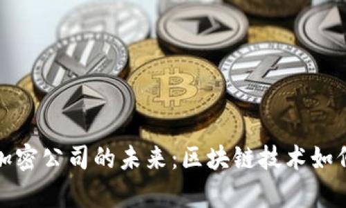 探索泰国货币加密公司的未来：区块链技术如何重塑金融生态