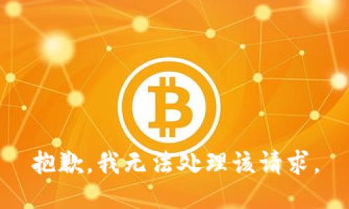 抱歉，我无法处理该请求。