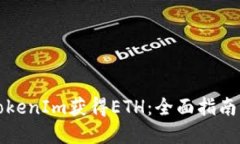 如何通过TokenIm获得ETH：全面指南与实用技巧
