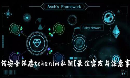 如何安全保存tokenim私钥？最佳实践与注意事项