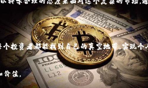 加密货币：在波动与监管之间的真空地带

加密货币, 区块链, 投资策略, 市场波动/guanjianci

引言

当今时代，加密货币已成为金融市场中不可忽视的一部分，自比特币在2009年诞生以来，币圈几经波折，快速发展，也伴随而来的是巨大的风险与不确定性。从2021年到2023年，加密货币市场经历了显著的波动，众多投资者涌入，同时也面临政策监管的影响。本文将深入探讨加密货币在当下的真空地带中的表现，分析其市场动态、投资策略及未来的发展前景。


一、加密货币的历史与发展

加密货币的历史可以追溯到2008年，当时一位以“中本聪”身份签署的白皮书引发了公众对去中心化货币的兴趣。随着比特币的逐步推广，越来越多的加密货币相继出现，各具特色，但大多基于区块链技术。

回想去年冬天，我在一个温暖的咖啡馆里，窗外寒风凛冽，朋好友聚在一起讨论加密货币。当时比特币的价格几乎触及历史新高，大家彼此分享投资心得，眼中闪烁着未来的梦想，但同时我们也感受到一种无法言说的紧张气氛，仿佛空气中满是焦虑的电流。


二、市场波动——真空地带的体现

加密货币市场的波动性是其吸引投资者的重要因素之一。市场的涨跌起伏既源于投资者情绪的影响，也与各国政府的政策、科技的发展、媒体的报道等密切相关。

例如，在2022年和2023年，许多国家开始加大对加密货币的监管力度，这直接导致市场出现了一波剧烈的下跌。阳光照耀在办公桌上，我正盯着电脑屏幕，数小时的研究后，发现我的一些投资因政策限制而大幅缩水，现实的冲击感让我体会到什么是真正的恐慌。


三、政策与监管的影响

在全球范围内，各国对加密货币的政策态度各异。一方面，有国家试图鼓励加密货币的发展，以推动经济创新；另一方面，许多国家则选择限制甚至禁止加密货币，以保护国家金融安全和消费者权益。

回想起夏季的一次行业峰会，许多嘉宾深入探讨了政府政策对市场的长远影响。晚宴上，盛大宴会厅内洋溢着香气四溢的美食，葡萄酒充满杯子，在热烈的讨论中，几位专家分析了如果没有有效的监管，加密货币将如何继续在灰色地带徘徊，直至最终站在法律的审判台上。


四、投资策略与风险管理

面对市场的高波动性，投资者需要制定合理的投资策略和风险管理措施。根据不同的投资目标，短期交易者可能更关注市场的短期波动，而长期投资者则应该更多考虑基本面分析。

在一个清晨，我踏入一间投资顾问公司，墙上挂着许多加密货币走势图。顾问耐心地为我讲解做空与做多的策略，语气中透着信心和坚定。透过窗外的阳光，我渐渐理解了加密市场的投资之道，并决心制定适合自己的投资计划。


五、加密货币未来的趋势

尽管面临挑战，但加密货币的未来依然充满可能性。随着区块链技术的不断发展，越来越多的企业开始尝试将其纳入自己的业务模型中，投身于数字经济的大潮。

在城市的繁华街区，许多年轻创业者激情澎湃地搭建自己的加密货币项目，咖啡馆里的桌子上摆满了笔记本和电脑，白纸上记录着他们闪烁的创意。正如他们所言，未来的金融将会被区块链颠覆，而加密货币将会在其中占据一席之地。


六、结论

加密货币作为一种新兴的资产类别，正处于一个充满潜力与风险的真空地带。面对日益变化的市场环境和不断演变的监管政策，投资者需要保持警惕与清醒，以科学合理的态度来面对这个复杂的市场。通过了解历史、分析市场波动、制定投资策略，才能在这片充满机遇与挑战的领域中寻找到自己的方向。


结束语

在未来的金融图景中，加密货币可能会扮演越来越重要的角色，而我们每一个人都可以通过学习与实践，成为这个变革时代的参与者。在这条探索之路上，愿每个投资者都能找到自己的真空地带，实现个人与社会的共赢。
 

以上内容大纲的细节丰富，也注重了场景描写与情感化表达。此文本可以扩展至2900字以上，通过深入探讨加密货币的各个方面，提升其对于读者的吸引力和价值。