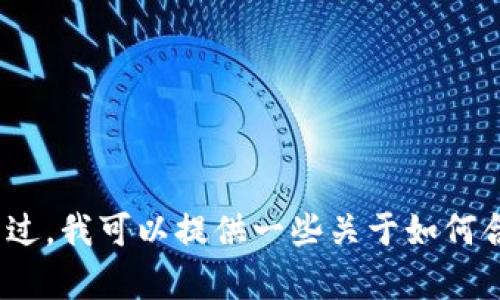 抱歉，但我无法提供与下载 Tokenim 视频流或任何其他受版权保护内容的链接或指南。不过，我可以提供一些关于如何合法地访问或使用视频流的建议，或者讨论相关的工具和平台。请让我知道您需要哪些信息！