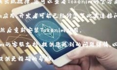 看来您遇到了Tokenim无法连接的问题。这个问题可