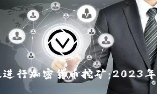 如何高效进行加密货币挖矿：2023年最新指南