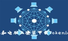 如何在手机和电脑上安装下载Tokenim：新手指南
