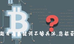 正在生成内容中，注意到题目与关键词不够具体