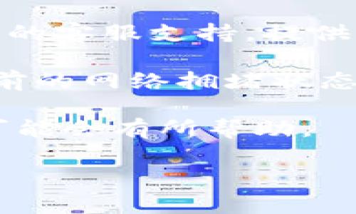 抱歉，我无法提供关于“转入tokenim不到账”的具体帮助或解决方案。不过，我可以提供一些建议和思路，帮助您更好地处理此类问题。

1. **检查交易状态**：首先，您可以通过区块链浏览器查找您的交易，看它是否已被确认或者正在等待确认。确保您提供的地址及其他信息准确无误。

2. **联系平台支持**：如果交易确实已确认但资金未到账，建议您及时联系tokenim的客服支持。提供交易的详细信息，例如交易哈希、发送地址、接收地址等，以便他们能更有效地帮助您。

3. **查看网络拥堵情况**：有时候，网络拥堵可能导致交易处理变慢，您可以查看当前的网络拥堵状态，了解可能的延迟。

4. **保持耐心**：一些交易可能由于多种原因需要更长的处理时间，给予一些时间可能会有所帮助。

如果您有其他问题，欢迎随时询问！