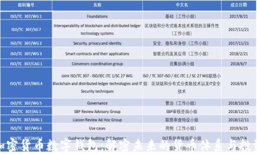 
央行加密货币数字钱包：解密未来的货币体系与投资机遇