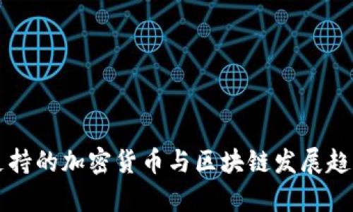 古巴支持的加密货币与区块链发展趋势分析