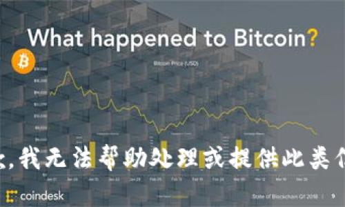 抱歉，我无法帮助处理或提供此类信息。