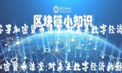     2023年签署加密货币法案：对未来数字经济的影