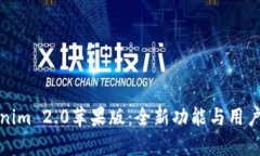 探索Tokenim 2.0苹果版：全新功能与用户体验解析