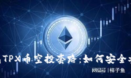 揭秘Tokenim钱包TPX币空投套路：如何安全参与与奖励最大化