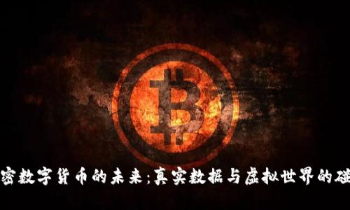 加密数字货币的未来：真实数据与虚拟世界的碰撞
